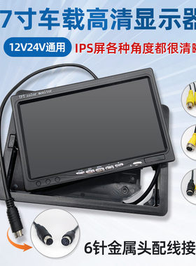 高清7寸车载显示器12V大货车校车客车倒车影像24V监控液晶屏幕VGA