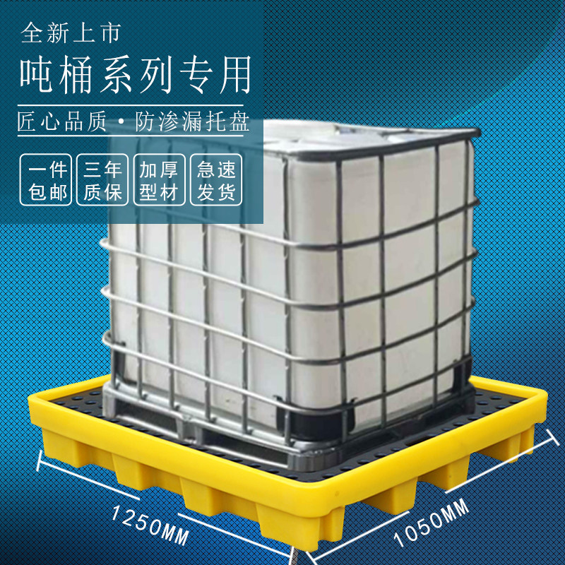 吨桶化学品防漏平台危废防渗漏托盘油桶防泄露塑料防漏栈板