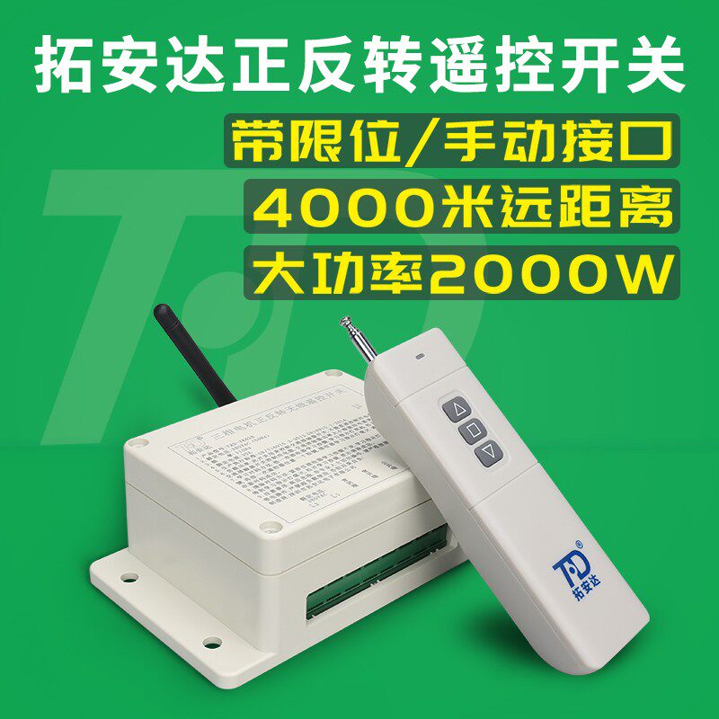 拓安达380V正反转遥控开关控制带限位电机手动接口220v舞台拉幕机