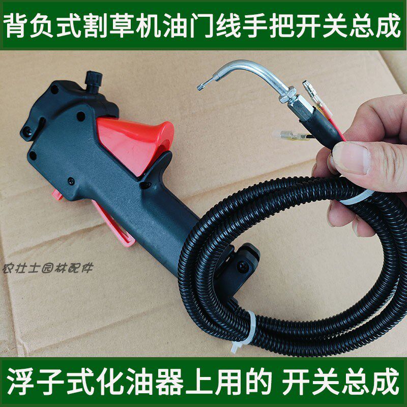 背负式二冲程割草机浮子式化油器油门手把总成熄火开关40F-5配件