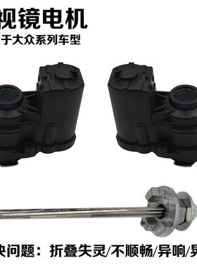 适用大众朗逸凌渡帕萨特后视镜电动折叠器电机马达配件维修工具
