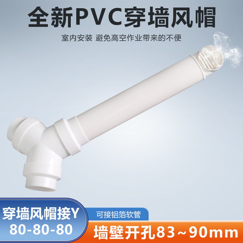 Y型三通80-80-80穿墙风帽浴室浴霸换气扇可防雨二进一出排烟软管