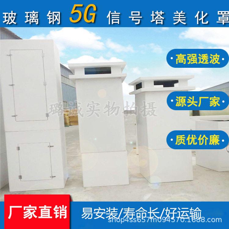 5G天线通讯美化罩方柱保护外壳玻璃钢保护罩监测玻纤