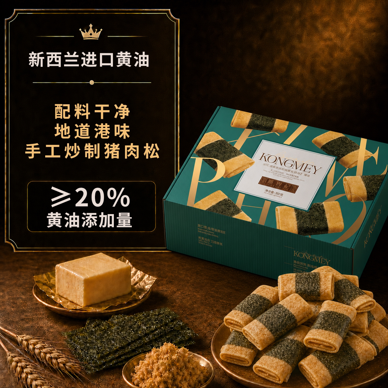陈曾记KONGMEY海苔肉松凤凰卷经典港味下午茶点心伴手礼年货礼
