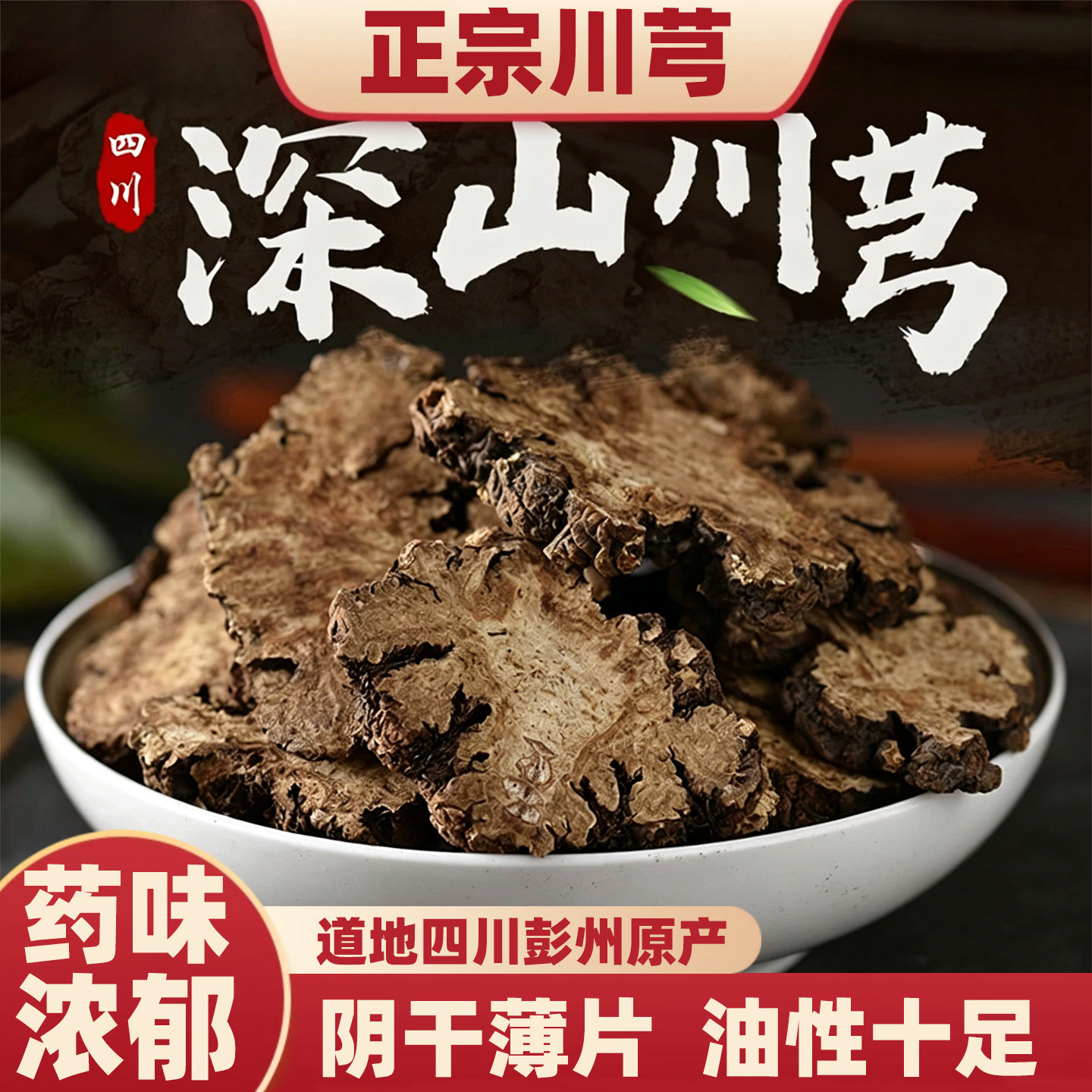 四川正宗精选川芎中药材官方旗舰店正品新货无硫油足川穹片泡茶