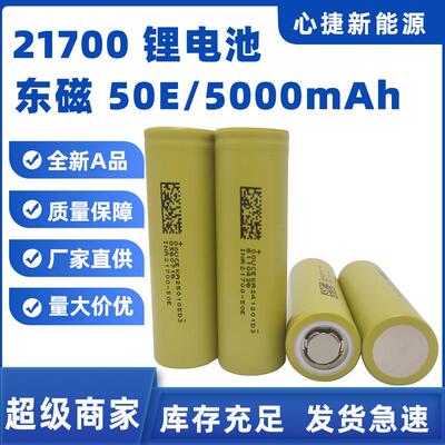 dmegc厂家直供21700东磁50e锂电池5000mAh动力5C电动车三轮车电池