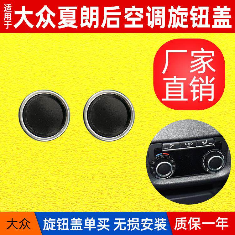 适用大众夏朗后空调旋钮盖夏朗后空调面板装饰盖电镀圈7N0907049C