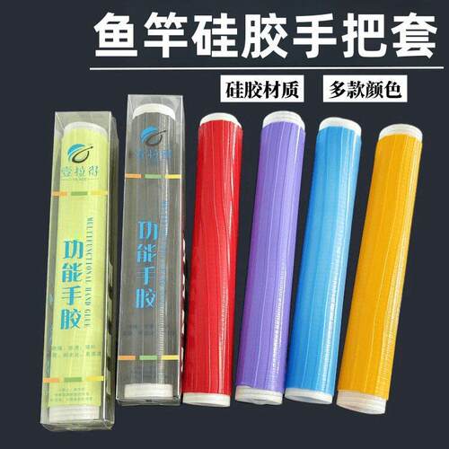 一拉得手胶手把套钓鱼竿手把胶缠绕带硅胶吸汗手把套吸汗带缠把带