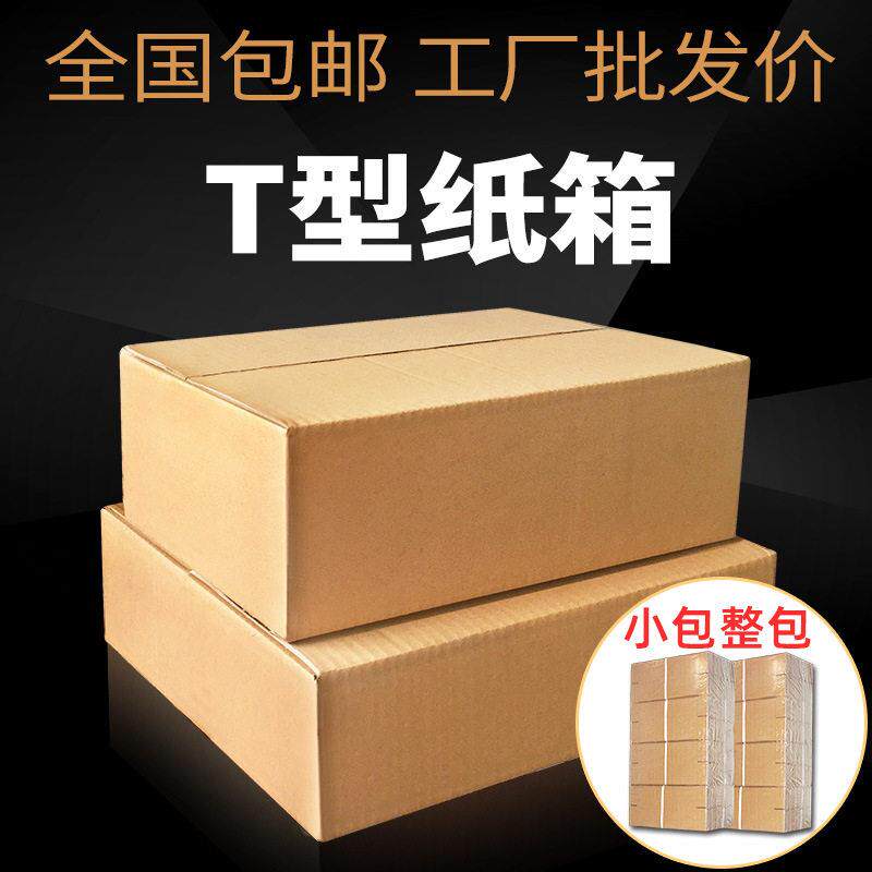 全国小包 T7 T型纸箱 大开口快递打包扁平包装盒子36*25*12