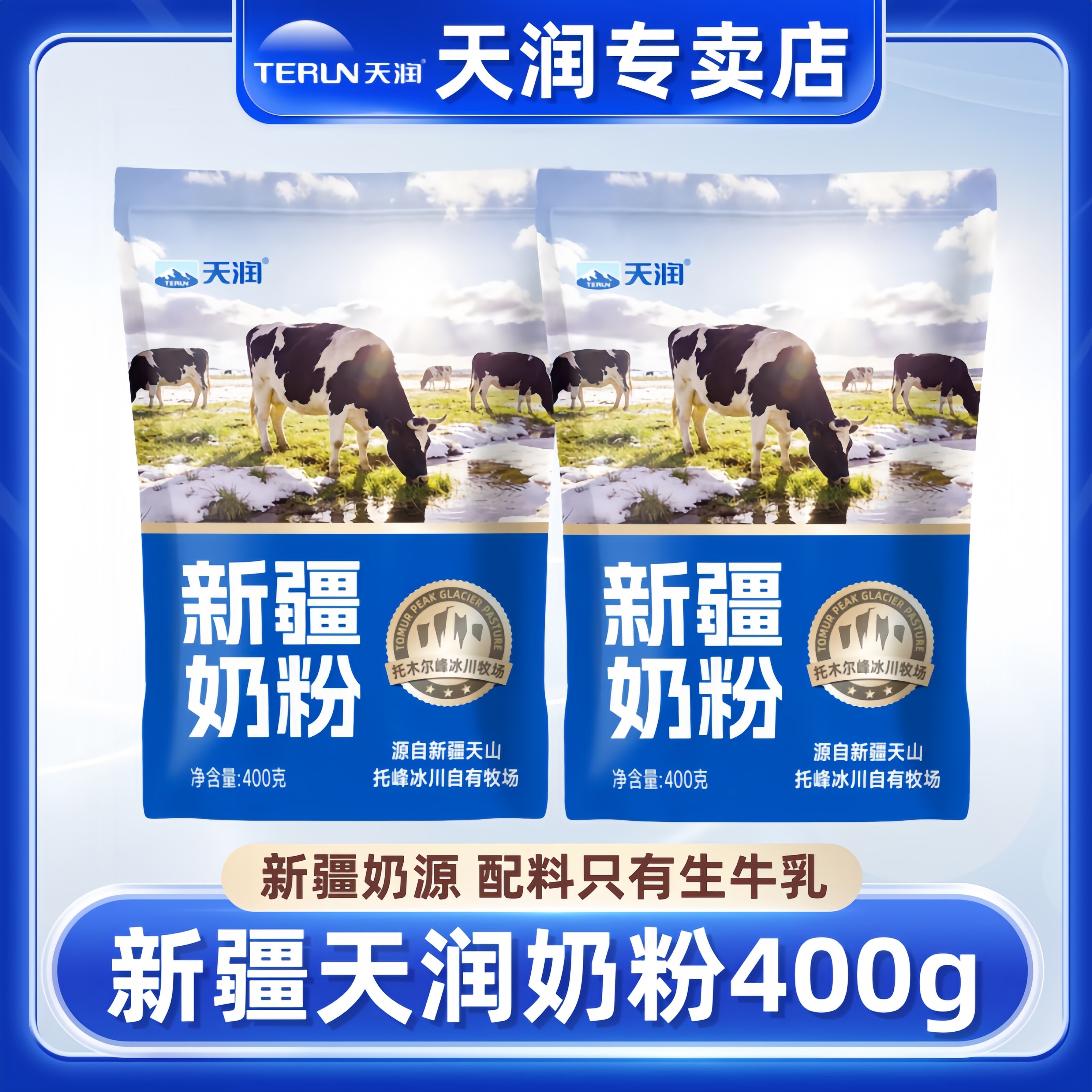 新疆天润奶粉400g无添加纯牛奶粉图片