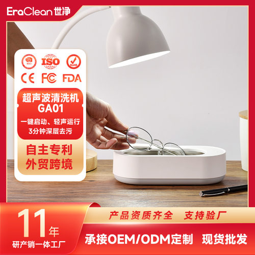 ERACLEAN世净GA01洗机器多功能家用小型便携式眼镜超声机清洗机