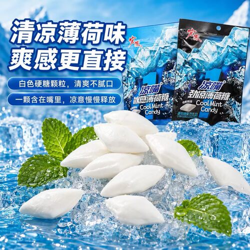 【下单立减50】冰感薄荷糖凉嘴冰爽清凉清新爽口硬质糖果休闲糖果