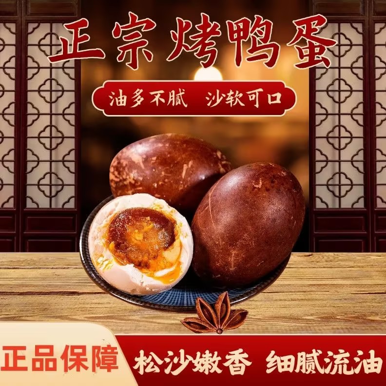 【下单立减50】正宗烤鸭蛋焦香红泥腌制咸淡适中营养美味开袋食b