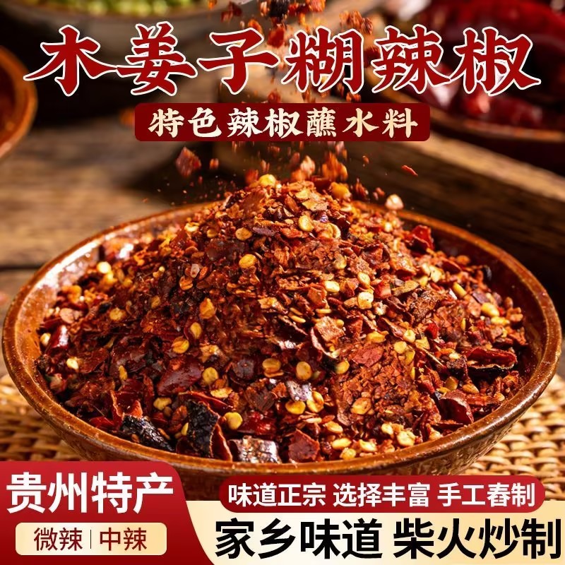 【下单立减50】木姜子辣椒粉蘸料煳辣椒香辣辣椒面贵州特产蘸水