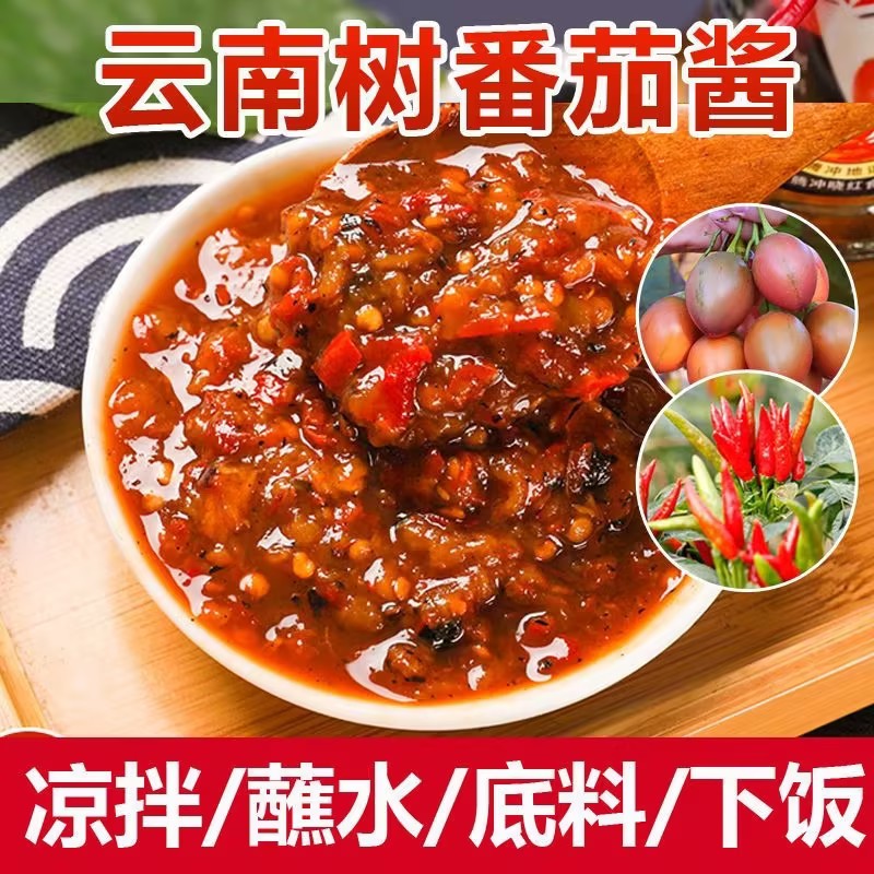 【下单立减50】树番茄酱云南傣味下饭菜烧椒火锅烧烤蘸料辣椒酱