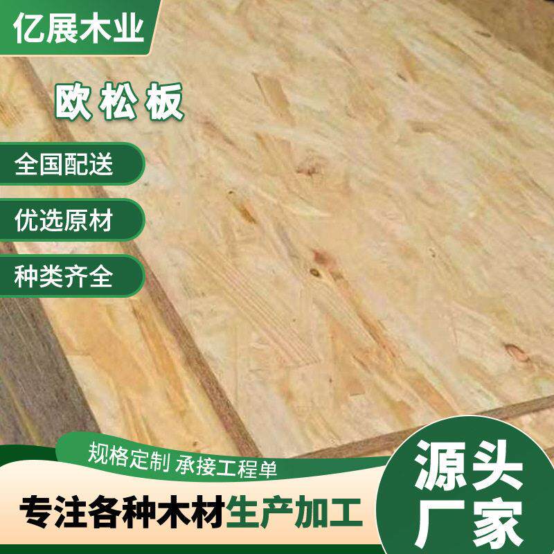 厂家欧松板木材装饰家具材料家具板松木板国标认证工业级
