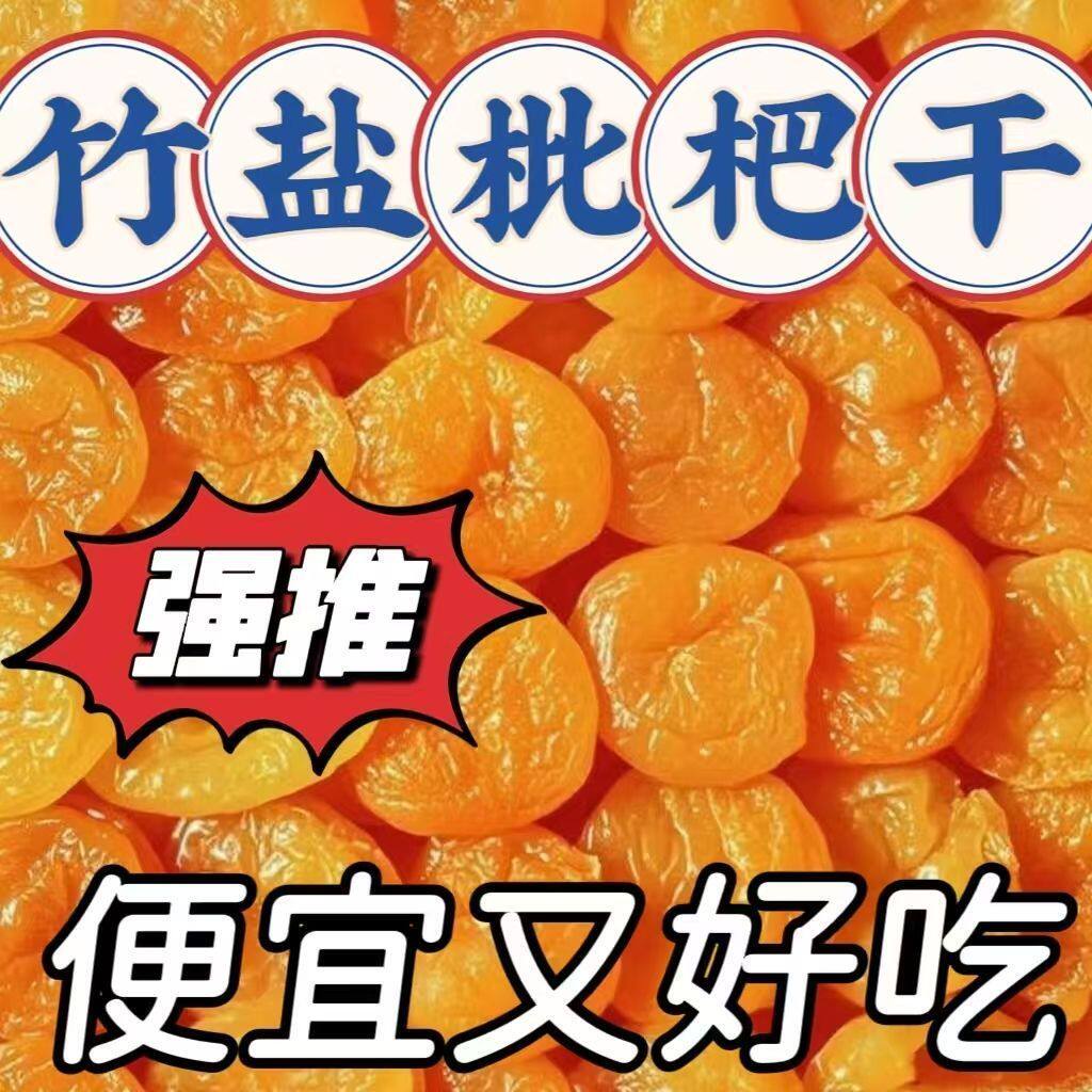 【新货特价】超值正宗枇杷干果干高档烘干酸甜可口无核水果干零食