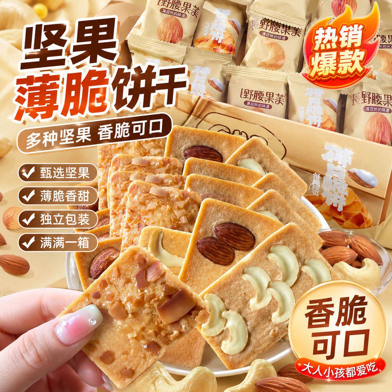 【整箱超值】坚果芙脆混合口味薄脆饼干走亲戚上档次送礼佳品整箱