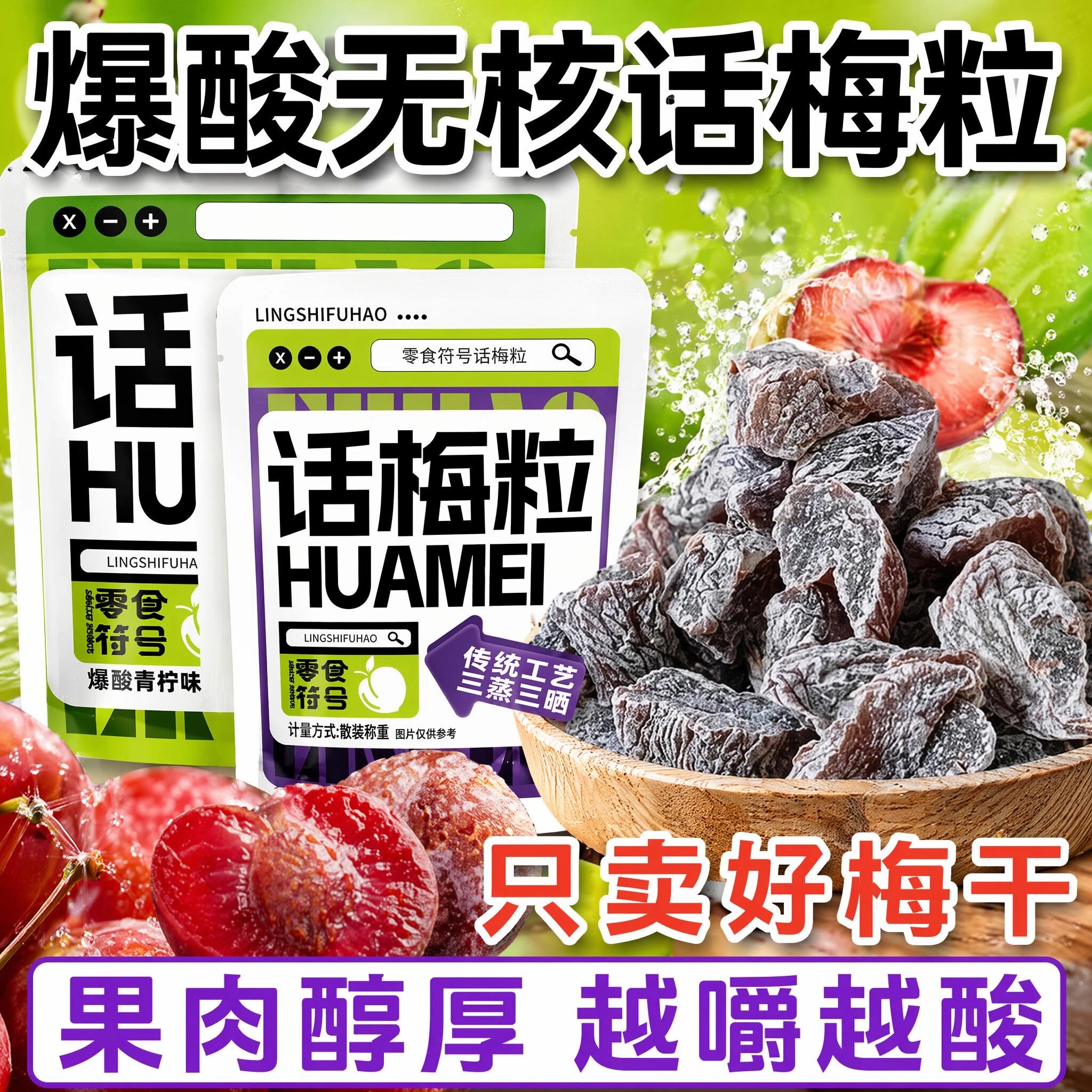 零食符号话梅粒酸甜无核梅肉果干蜜饯果脯梅子休闲网红解馋批发