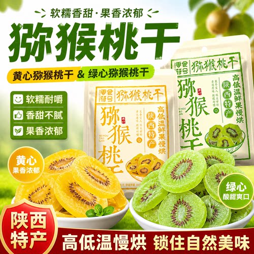 【净重发货】黄芯猕猴桃干奇异果干绿芯新鲜弥猴桃干蜜饯果脯果干