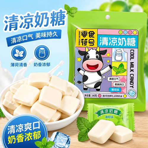 【拒绝口臭】薄荷清凉奶糖强劲清新口气清爽糖果商用招待零食批发