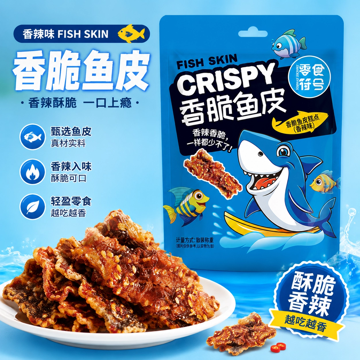 零食符号香辣即食鳕鱼皮