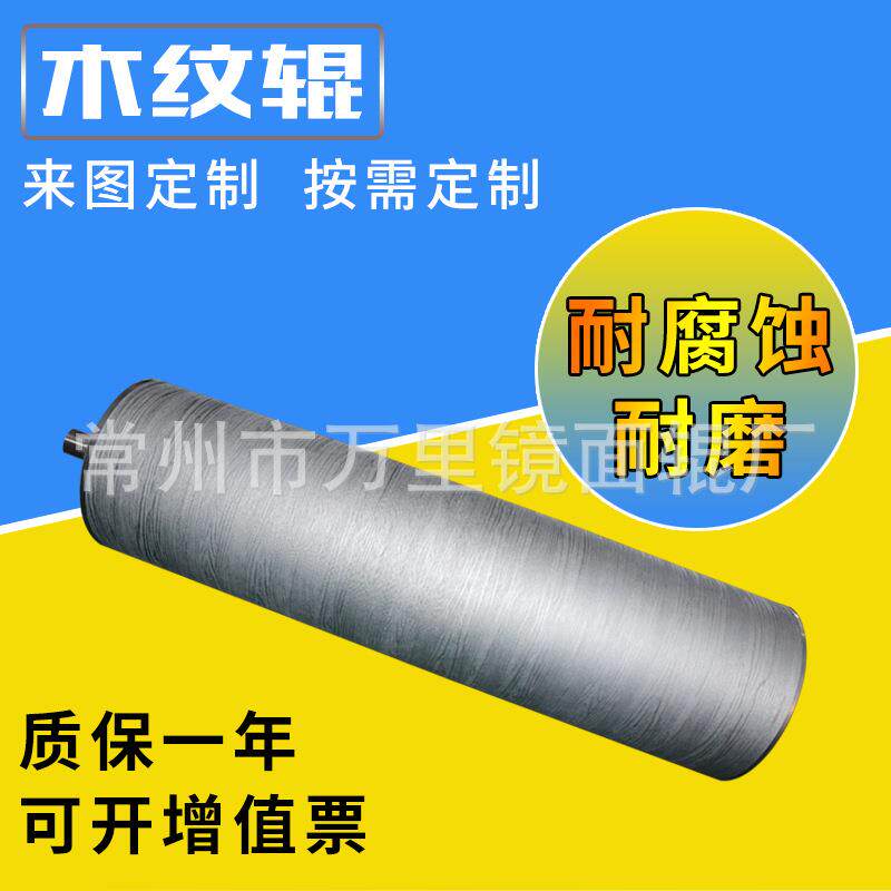 加热辊专业生产冷却辊金属薄膜压花辊沉浮雕木纹镜面辊源头厂家
