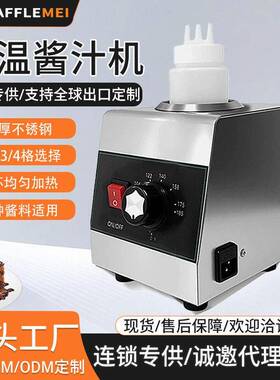 商用酱料果酱恒温机巧克力酱番茄酱加热容器头电热保温酱汁机