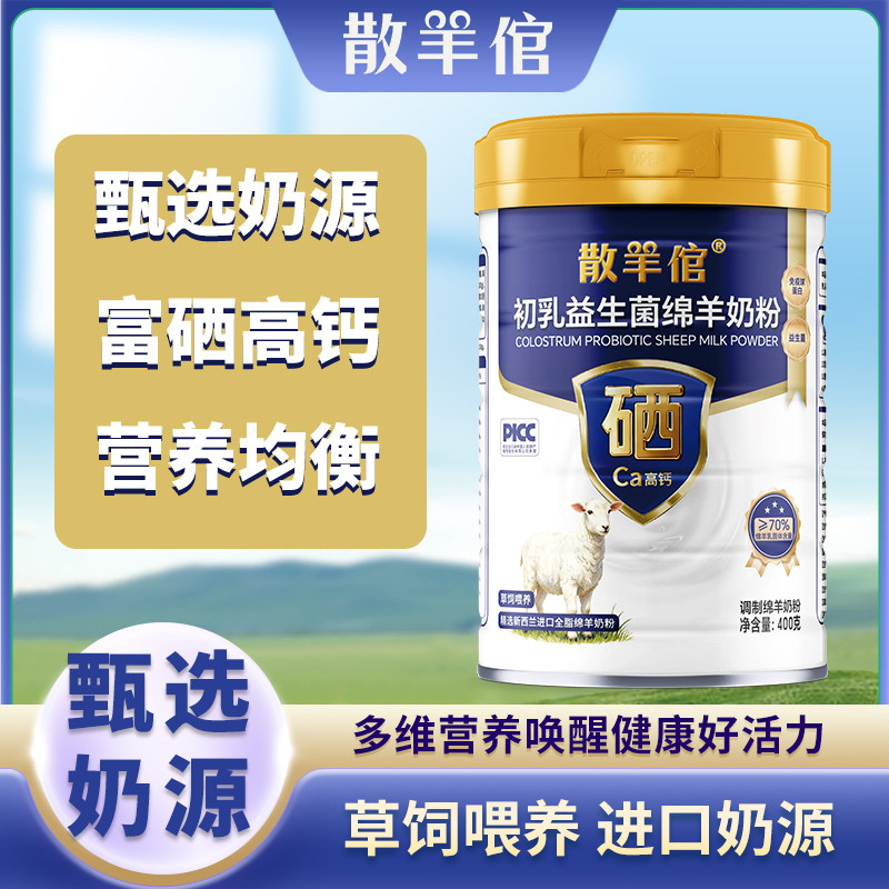 散羊倌初乳益生菌绵羊奶粉400g罐装成人中老年营养羊奶粉现货批发