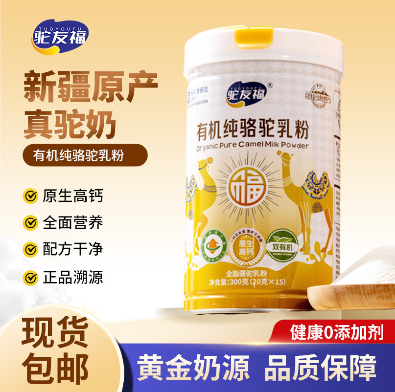 驼友福新疆有机纯骆驼奶粉罐装原生高钙全面营养0添加正品