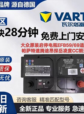 大众启停电瓶EFB59/69ah原装途岳探岳朗逸速腾凌渡途昂途观帕萨特