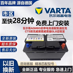 瓦尔塔AGM70/80ah适用别克英朗昂科威雪佛兰科鲁泽科沃兹启停电瓶