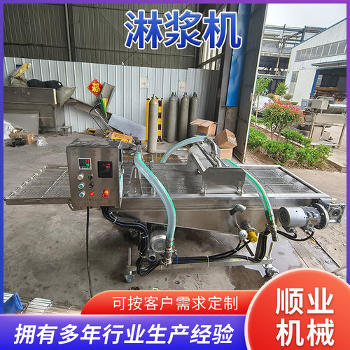 全自动油炸食品淋浆机 小酥肉上浆机 薯塔串藕片专用淋浆机