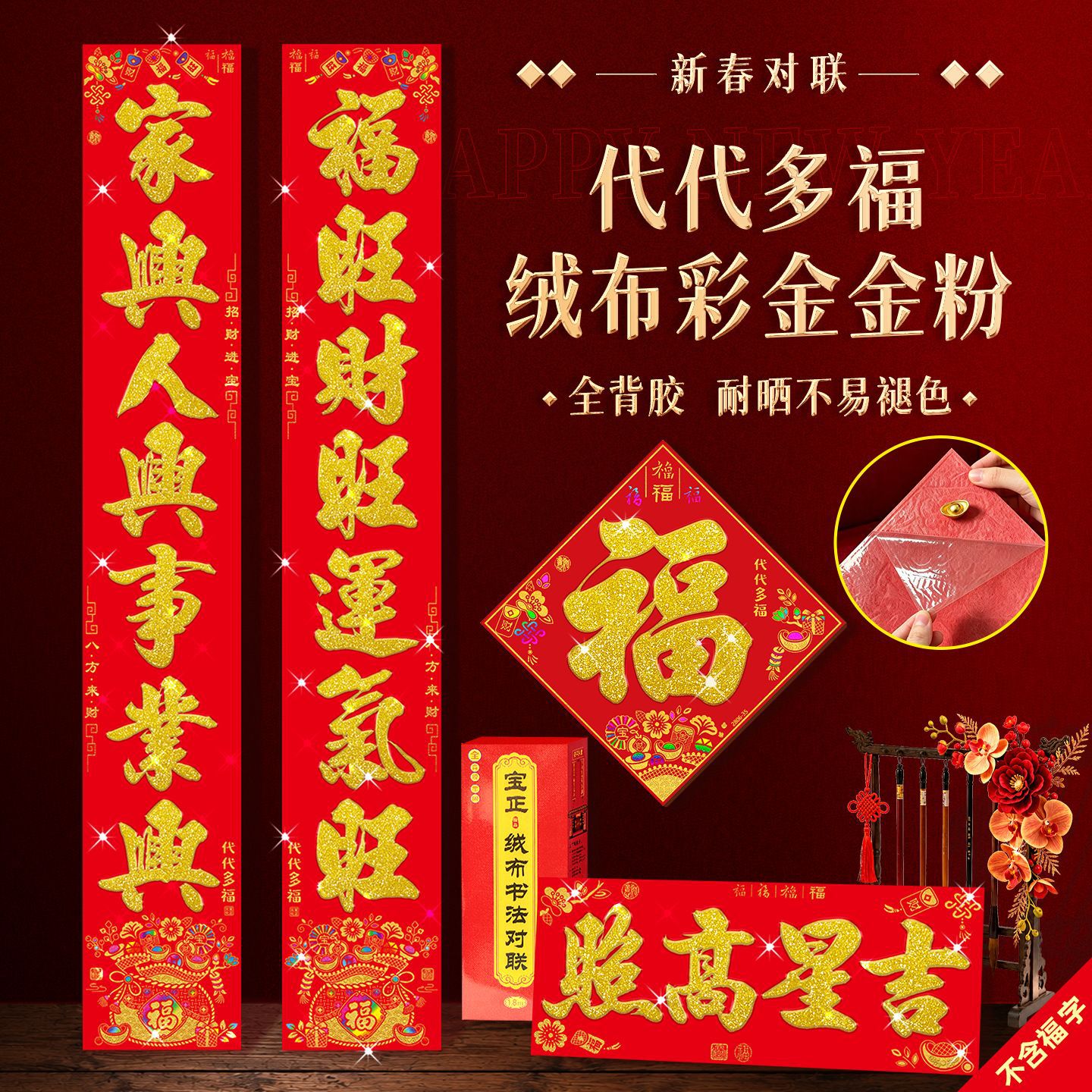 宝正对联春联新年过年生意绒布