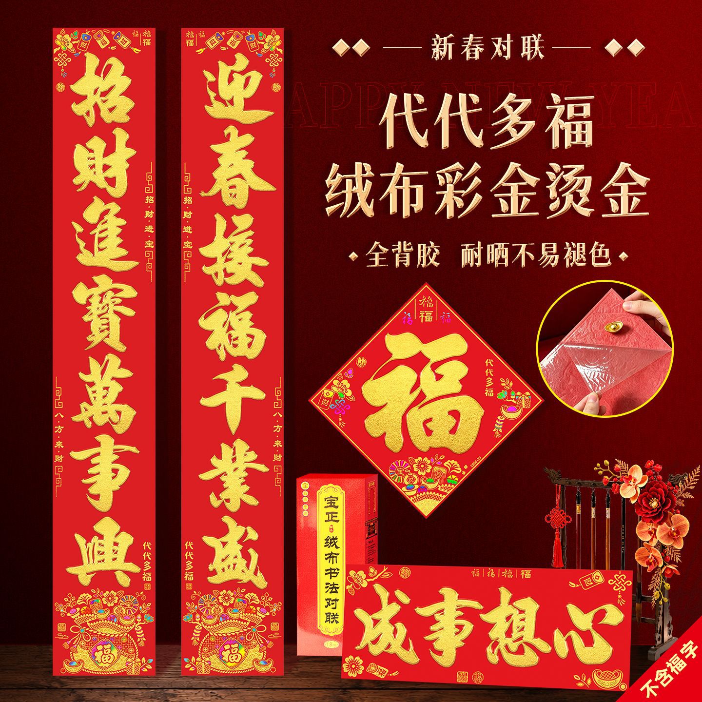 宝正新年全背胶万年红春联