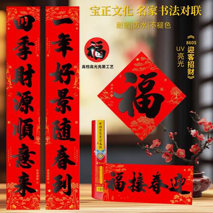 宝正文化对联迎客招财2026新款春节对联大门宝正春联家用书法对联
