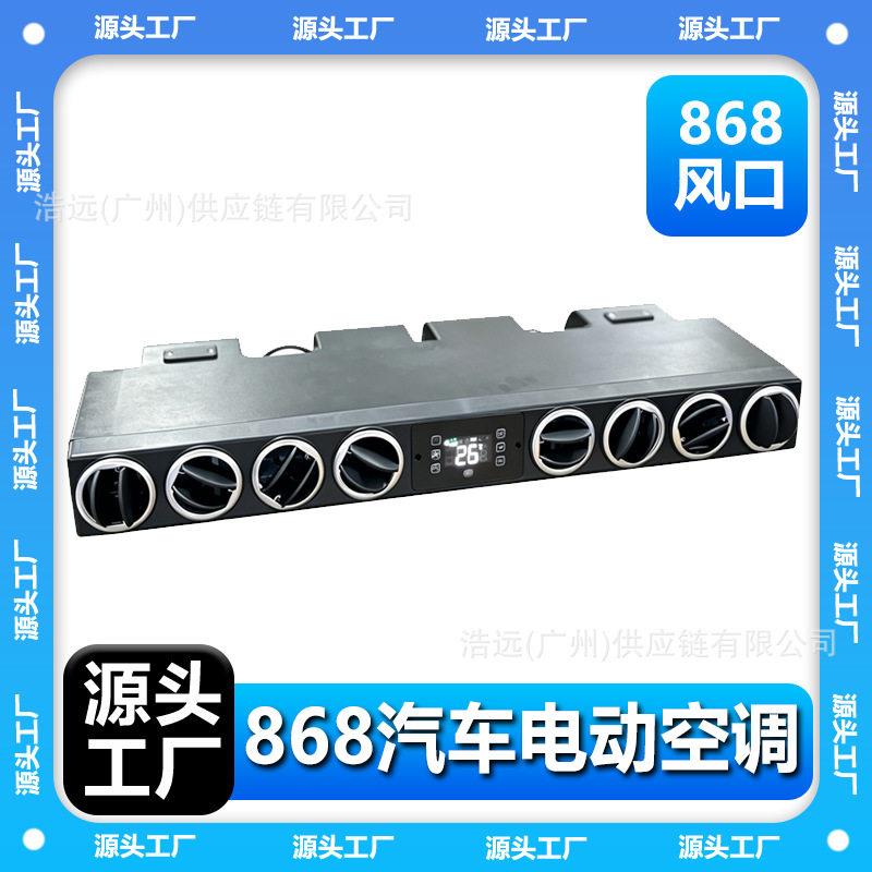 源头厂家868汽车电动空调蒸发器风口24V左驾冷暖车载露营车皮卡车