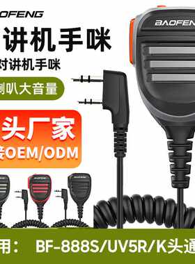 宝锋对讲机 大声音 带灯手咪肩咪 宝峰888S UV5R对讲机K头通用