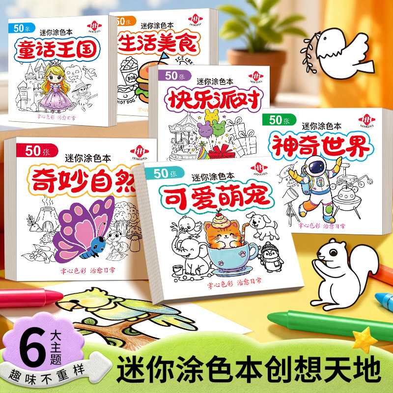 迷你涂色本儿童启蒙绘画册美术涂鸦人物便携简笔画早教素材填色画图片
