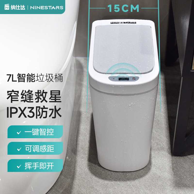 纳仕达智能垃圾桶卫生间感应防水垃圾桶塑料创意智能家居
