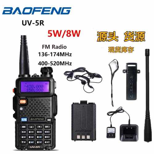 BAOFENG宝锋对讲机UV5R手持机民用5W/8W大功率户外无线直销