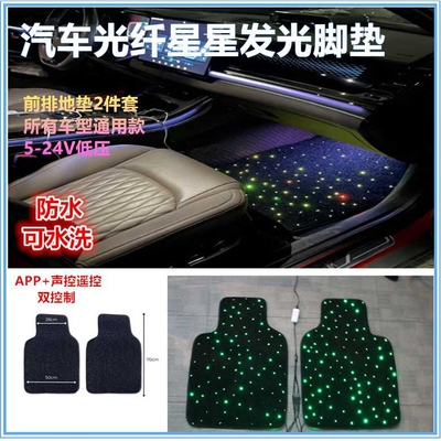 前车位汽车发光脚垫 Starlight Fiber Optic car rugs mat light