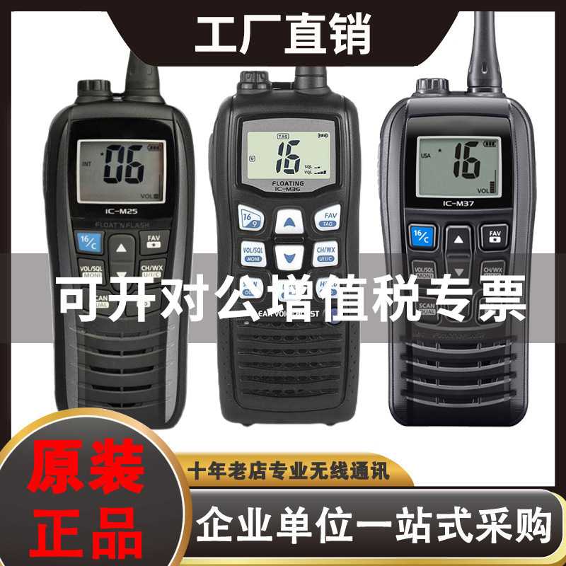 IC-M25对讲机M23海事船用甚高频M36漂浮VHF适用艾可慕M37船舶M24