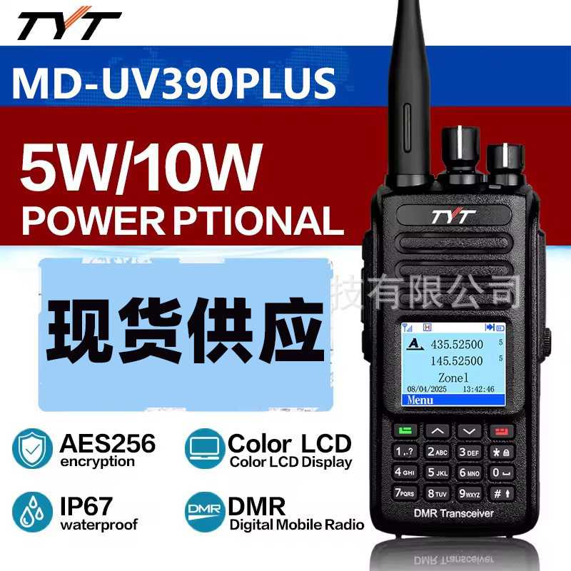 特易通MD-UV390 PLUS数字对讲机DMR大功率10W加密AES256防水GPS