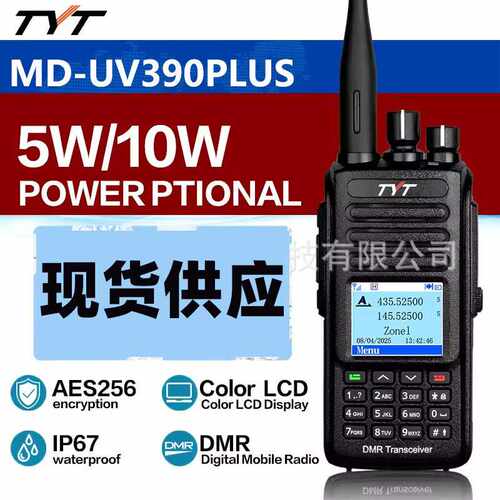 特易通MD-UV390 PLUS数字对讲机DMR大功率10W加密AES256防水GPS