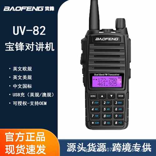 BAOFENG宝锋BF-UV82对讲机 户外无线手持对讲 双段 双显直销