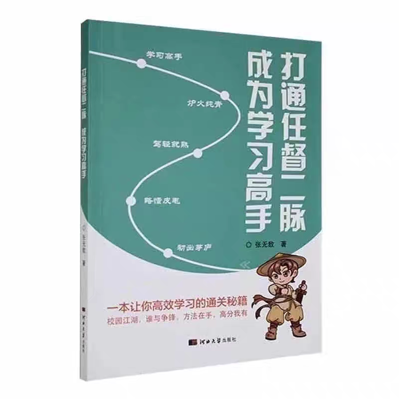 [暑假读物推荐]打通任督二脉成为学习高手 高效学习的秘籍 彩印版