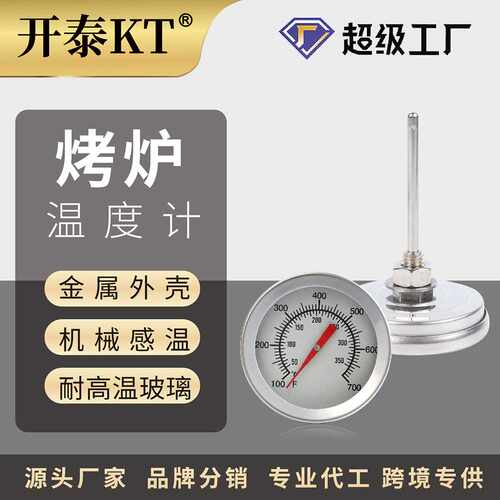 开泰不锈钢烤炉温度计BBQ烧烤 烤箱披萨炉配件耐高温机械温度计表
