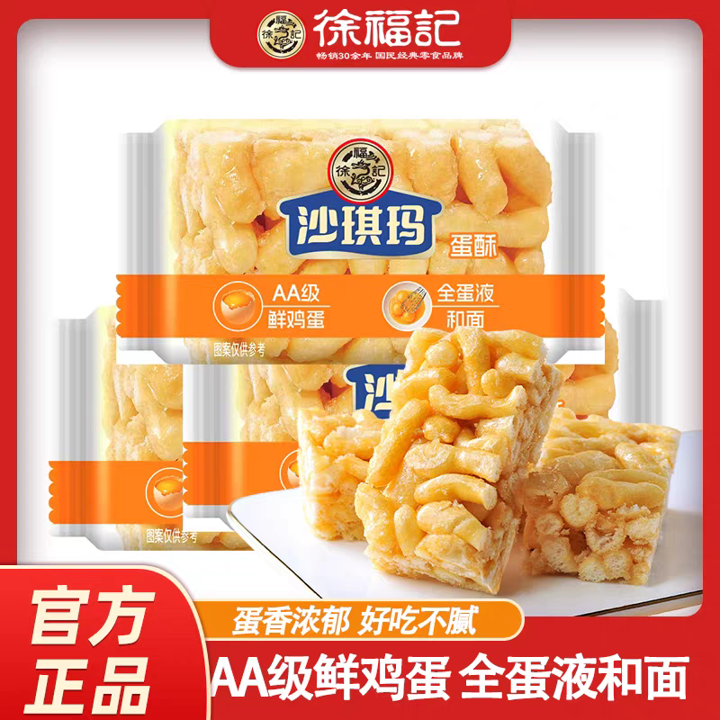 徐福记沙琪玛350g老式传统休闲小吃零食蛋酥味懒人糕点下午茶