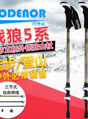 科德诺户外战狼5系登山杖铝合金3节折叠外锁直柄伸缩健走滑雪手杖